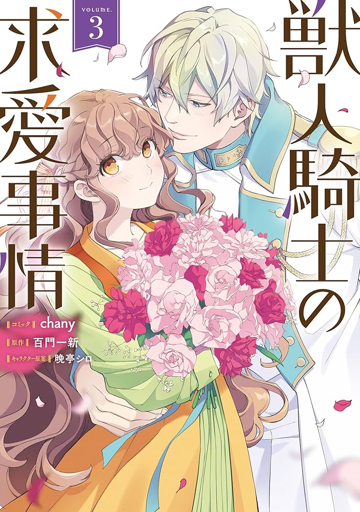 獣人騎士の求愛事情(3) 獣人騎士の求愛事情: 3【電子限定描き下ろし付き】 (ZERO-SUM