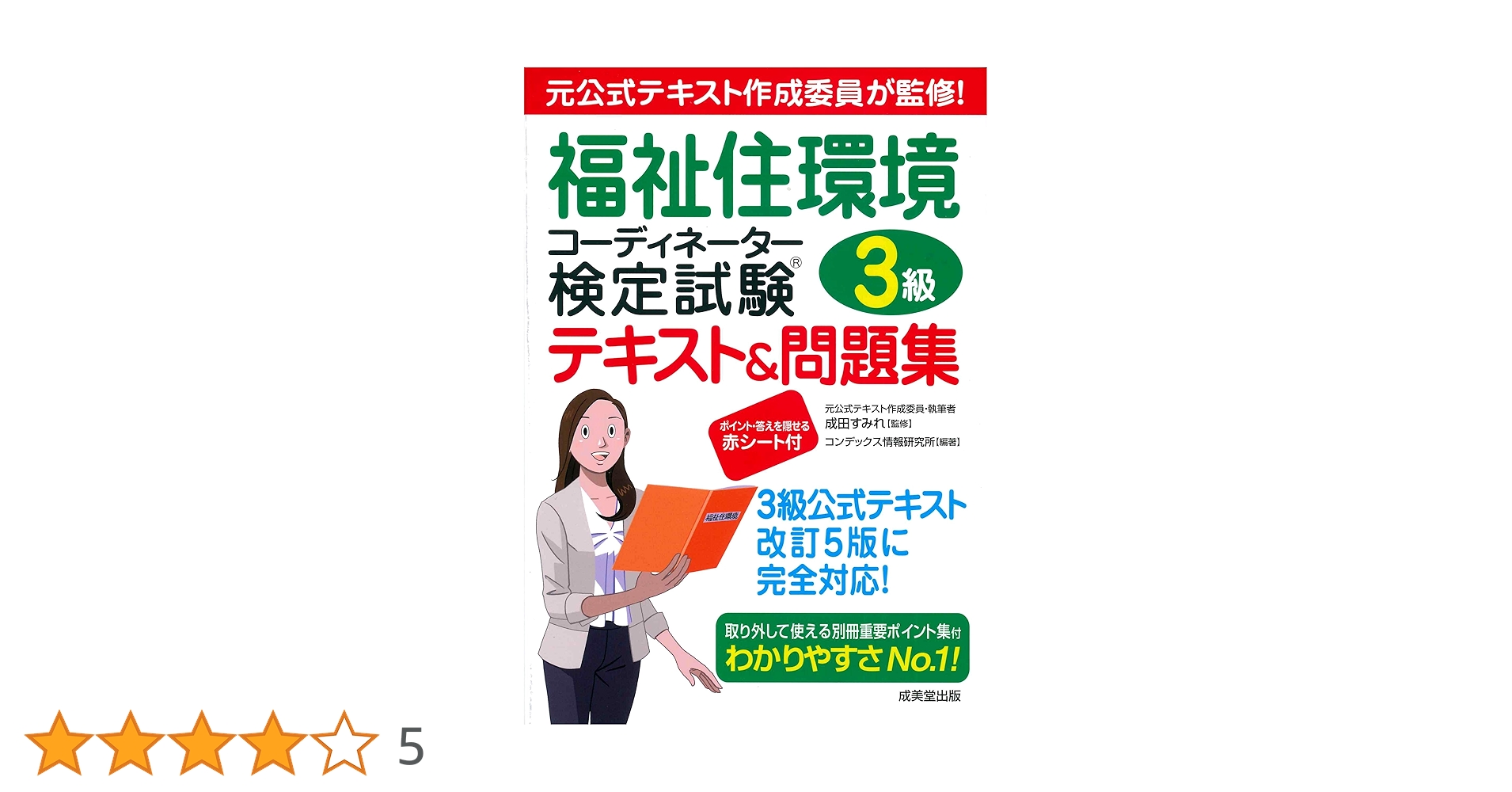 【中古】 福祉住環境コーディネーター３級検定試験過去５回問題集 ’０８年版/成美堂出版/コンデックス情報研究所 福祉住環境コーディネーター検定試験3級テキスト&問題集 | 成田