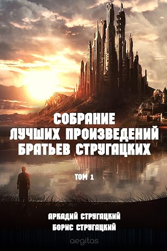 А. и Б. Стругацкие. Собрание лучших произведений в 2-х томах. Том 1. (Russian Edition)