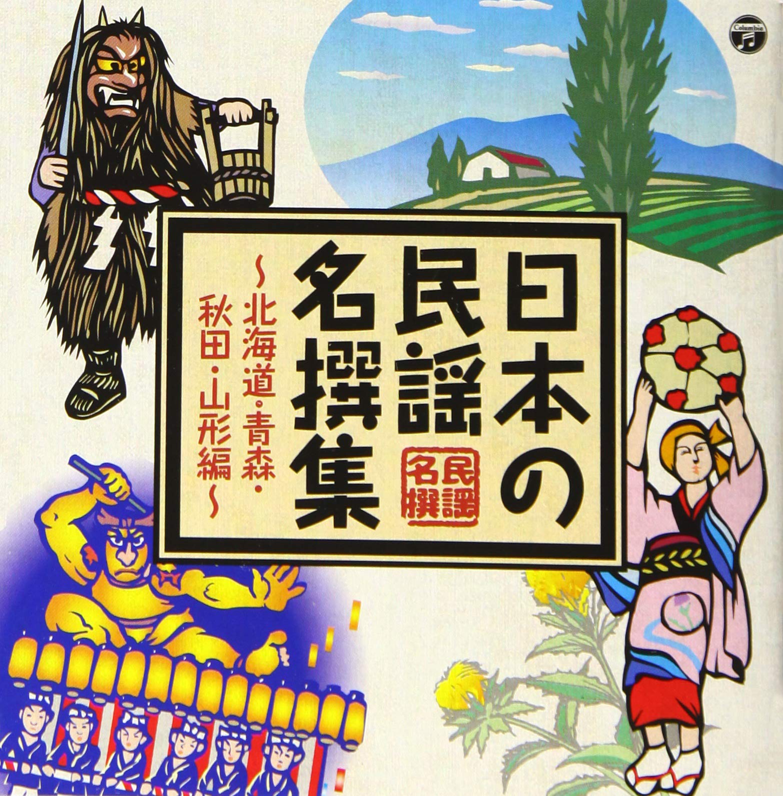 ☆ レア・希少 ☆ LP レコード 2枚組　　日本民謡全集 北海 津軽 篇 LP版 日本歌謡大全集 レコード 楽天市場】【中古LPレコード】日本歌謡