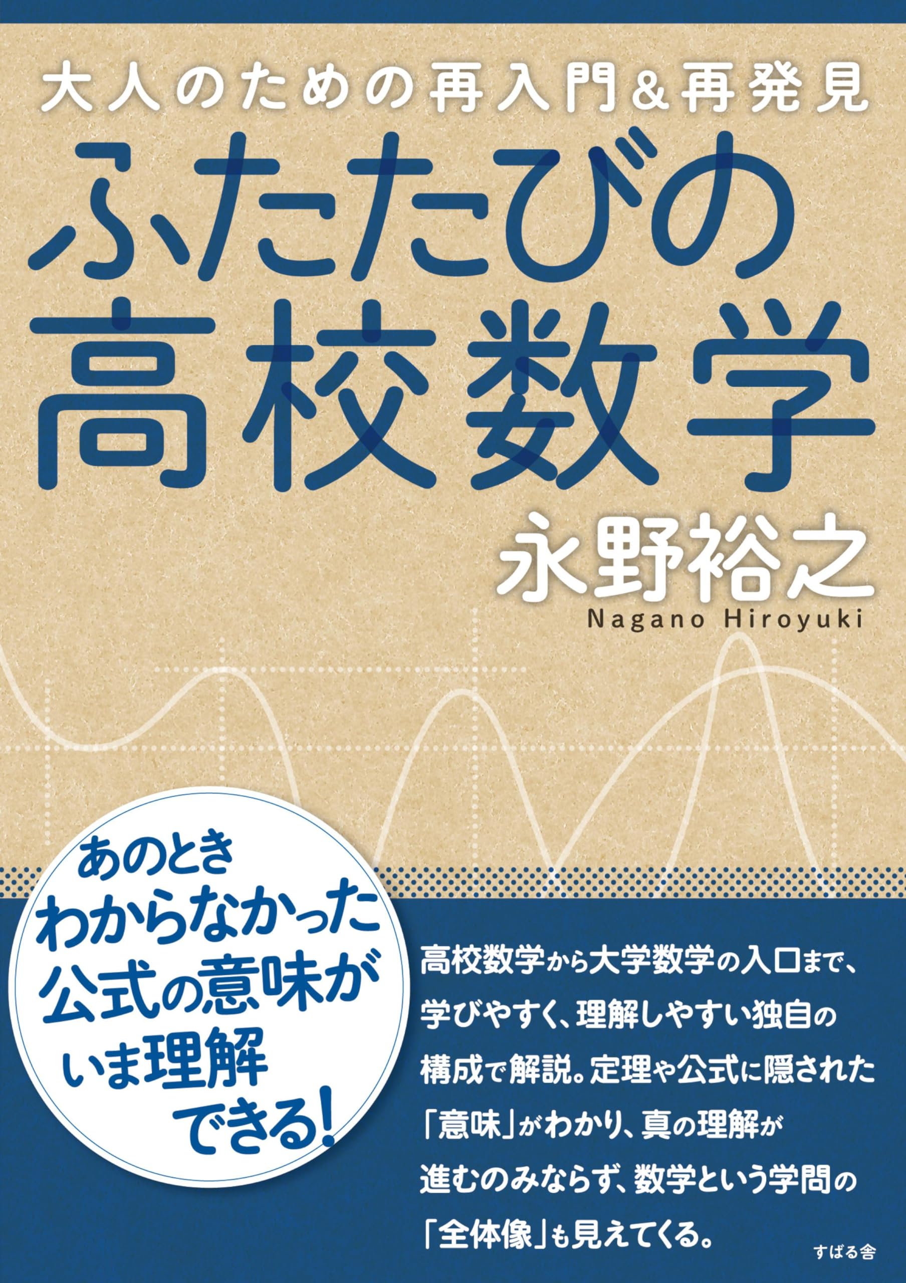ふたたびの高校数学 | 永野 裕之 |本 | 通販 | Amazon