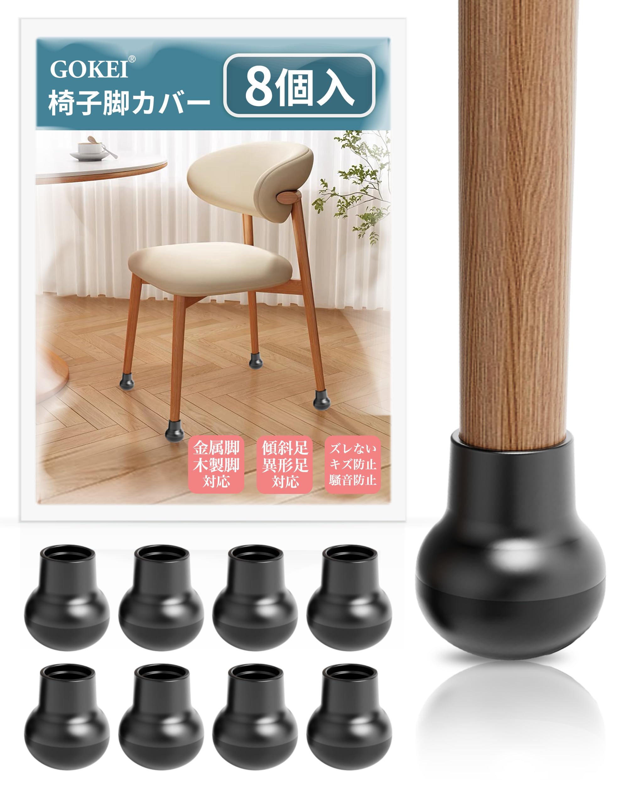Amazon.co.jp: GOKEI 椅子脚カバー イス 足 カバー 椅子脚キャップ