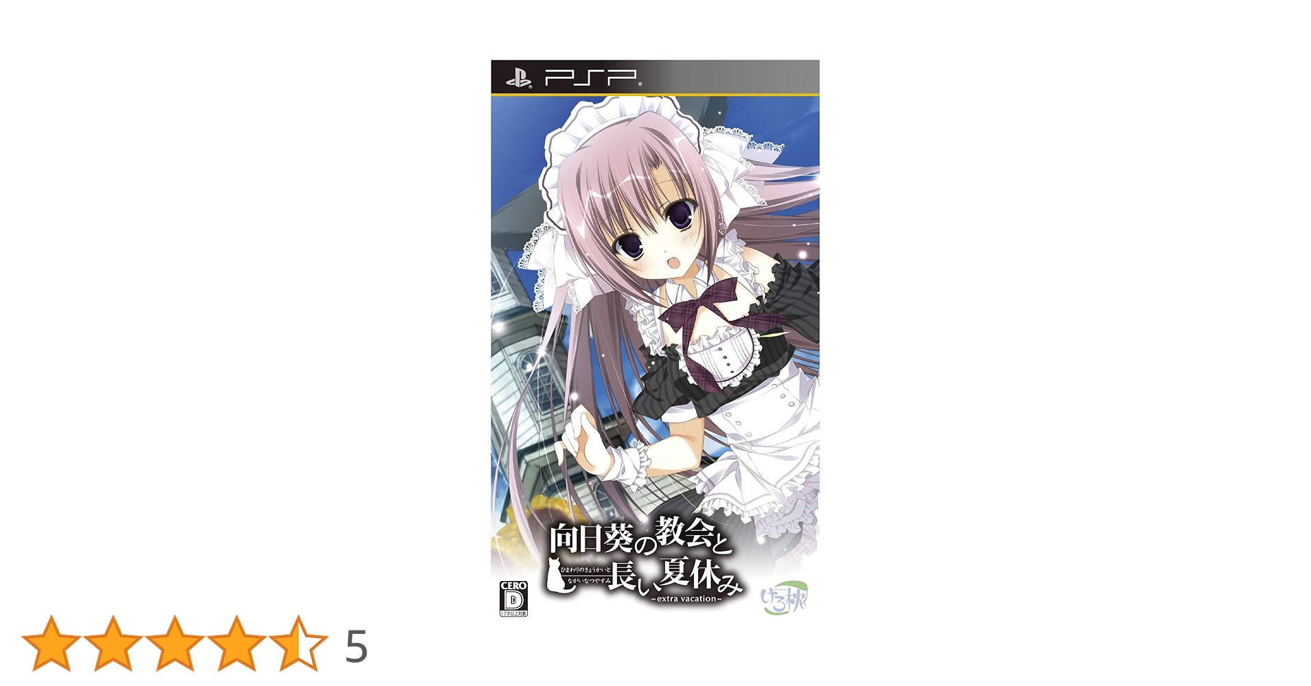 Amazon | 向日葵の教会と長い夏休み -extra vacation- 通常版