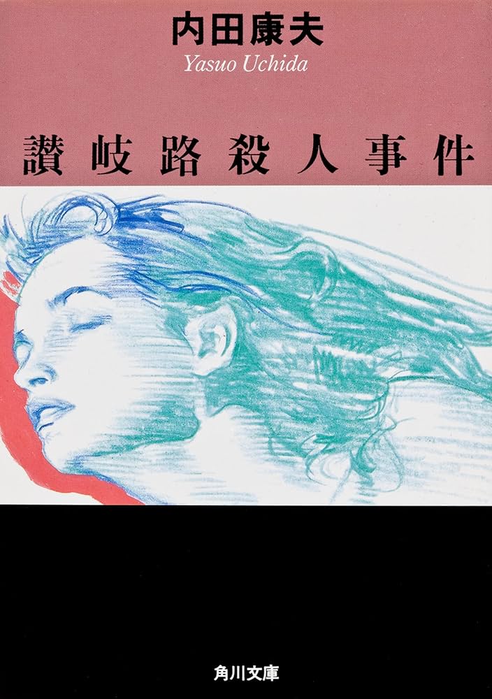 Amazon.co.jp: 讃岐路殺人事件 「浅見光彦」シリーズ (角川文庫) 電子 Amazon.co.jp: 讃岐路殺人事件 「浅見光彦」シリーズ (角川文庫) 電子