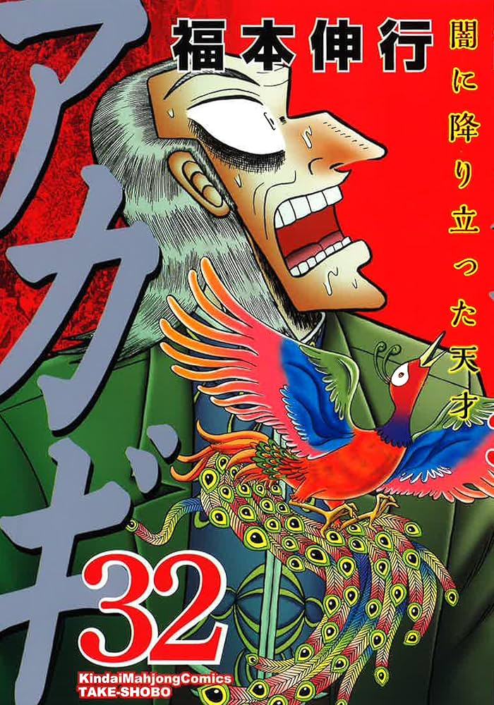 【初版25冊】アカギ 1〜36巻（32〜35巻抜け）全32冊セット 初版25冊】アカギ 1〜36巻（32〜35巻抜け）全32冊