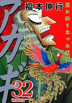 Amazon.co.jp: アカギ 32 (近代麻雀コミックス) : 福本 伸行: 本