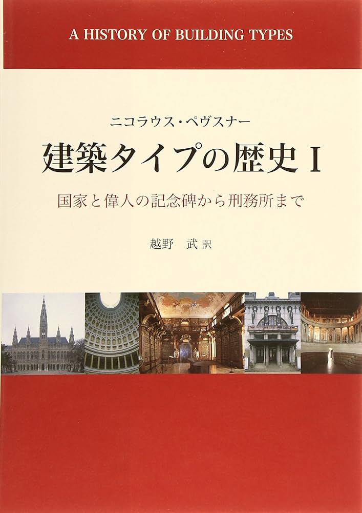 建築タイプの歴史 1と2 ニコラス・ペヴスナー 建築タイプの歴史 1 | ニコラウス ペヴスナー, Pevsner,Nikolaus