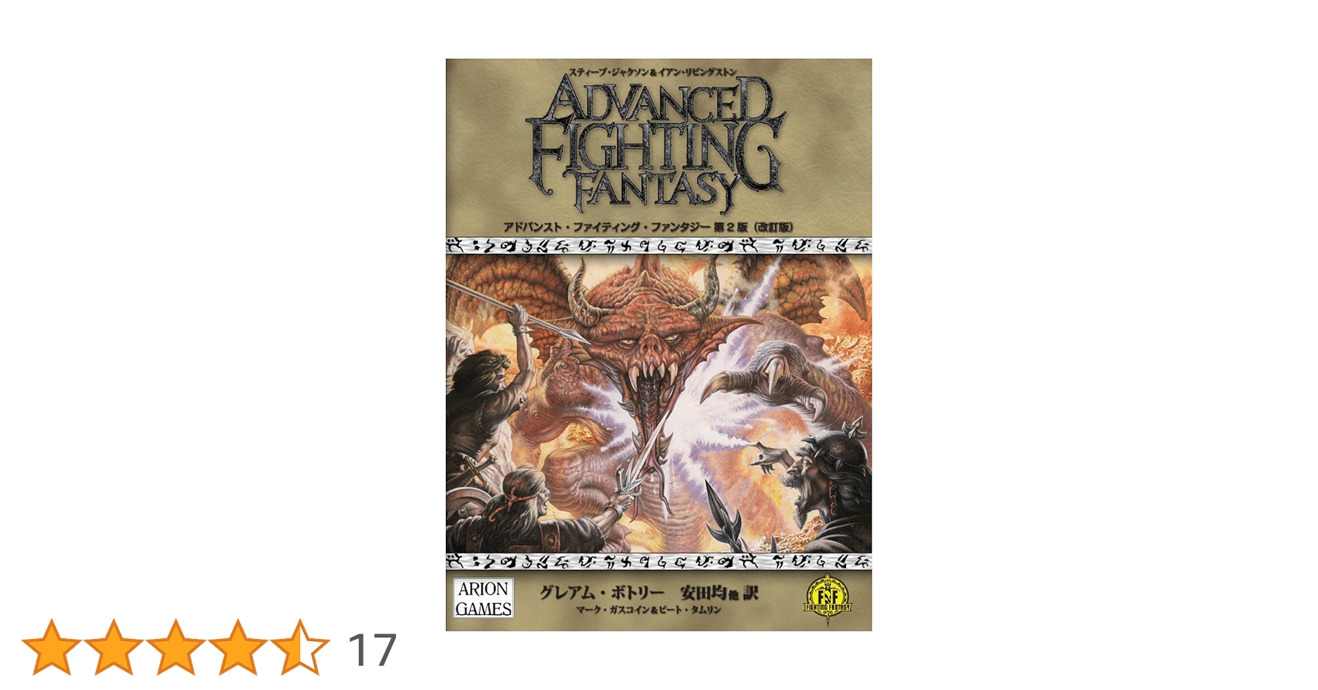 Amazon.co.jp: アドバンスト・ファイティング・ファンタジー 第2版