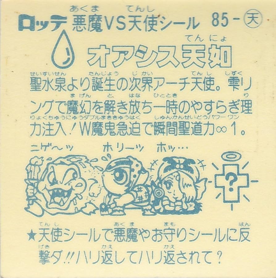 ビックリマン　アイス版 Amazon.co.jp: 旧ビックリマン アイス版 第8弾 オアシス天如