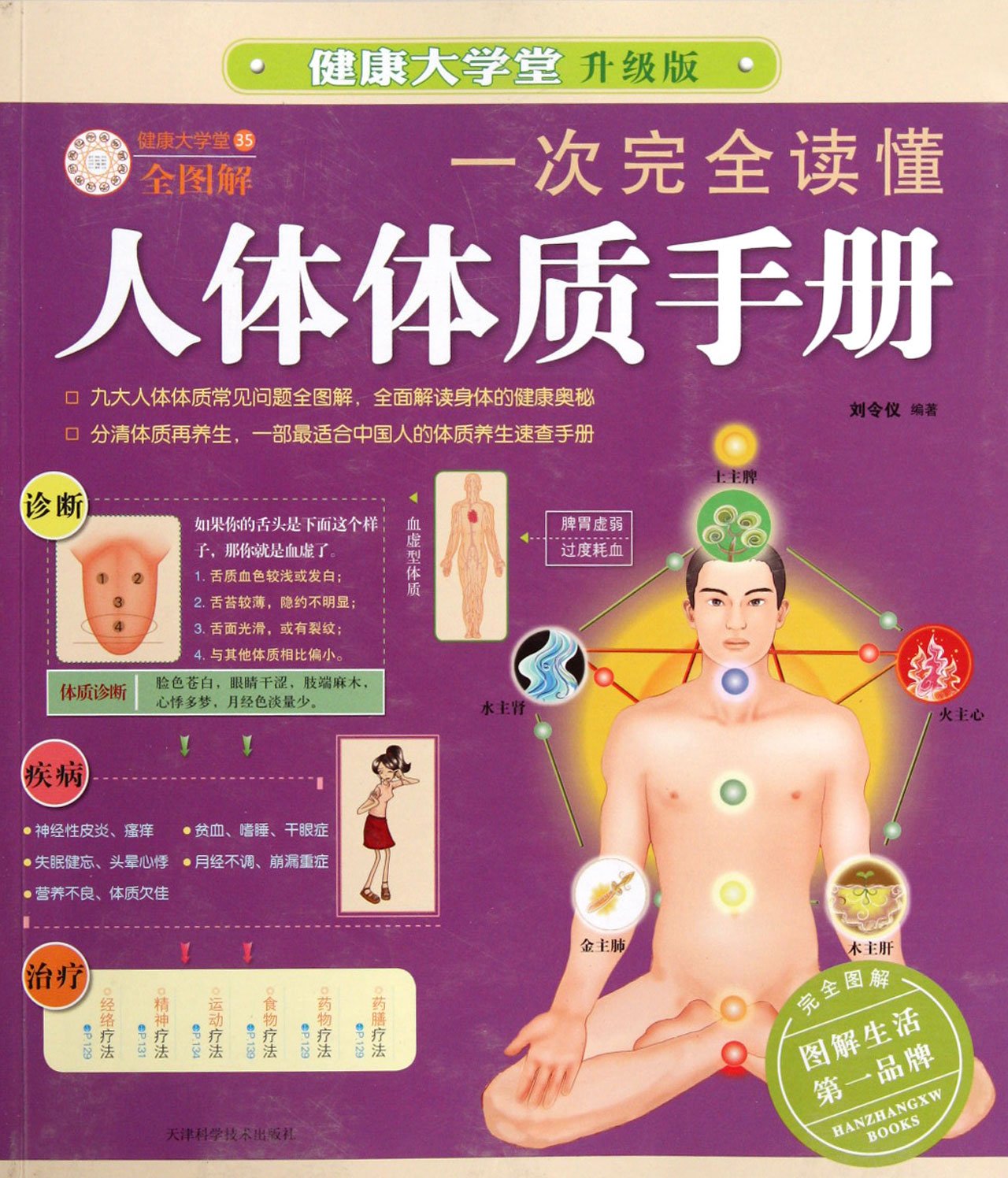 A Manual for Good Command of Ones Physic (Chinese Edition)