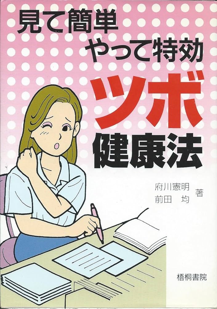 中古】 目で見てわかる手と足のツボ 体調をスッキリさせる簡単