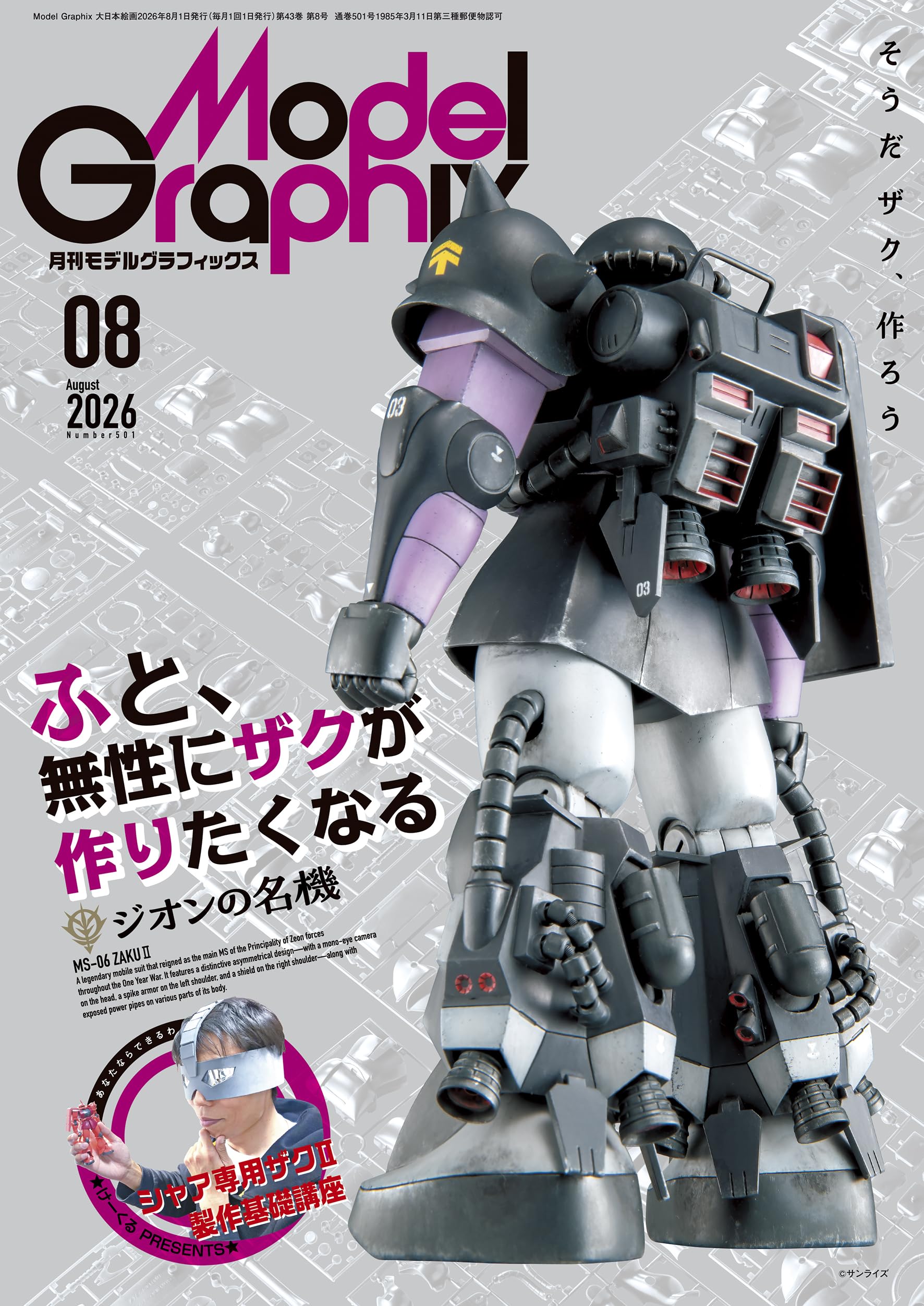 モデルグラフィックス 2026年 08月号 (ModelGraphix(モデル