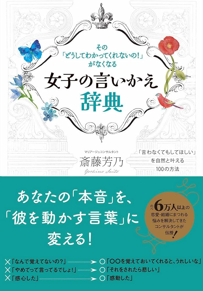 女子の言いかえ辞典：その「どうしてわかってくれないの！」がなくなる