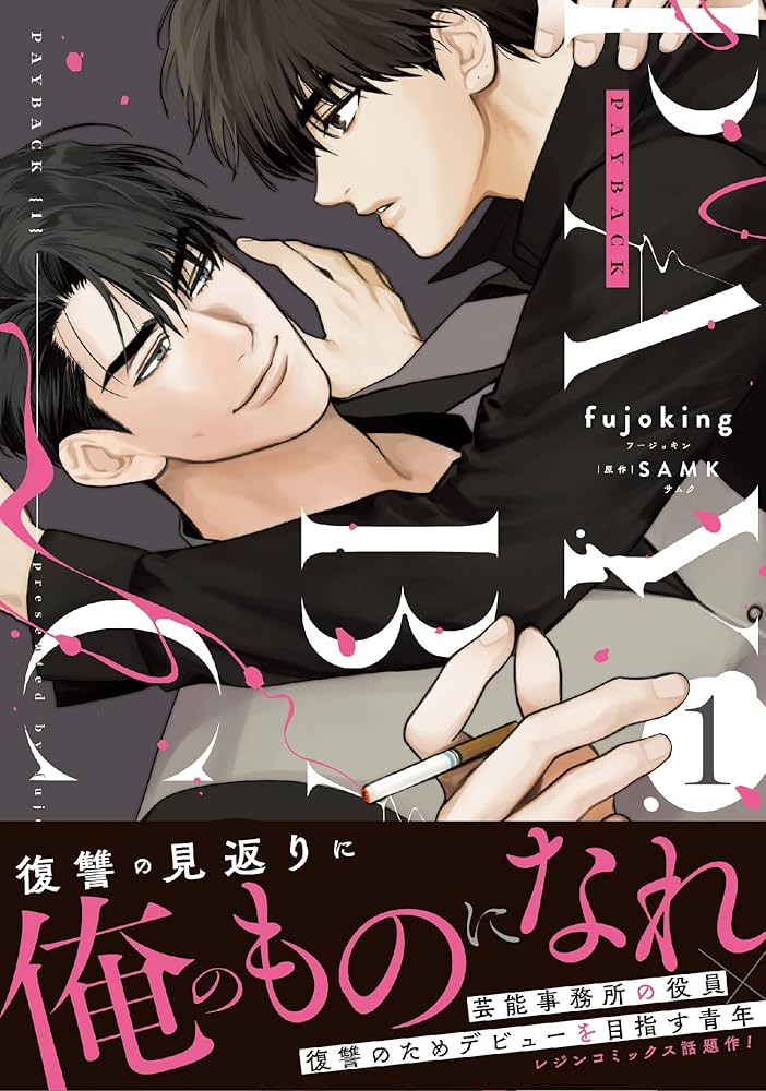 PAYBACK 1 (ダリアコミックスユニ) | fujoking, SAMK |本 | 通販 | Amazon