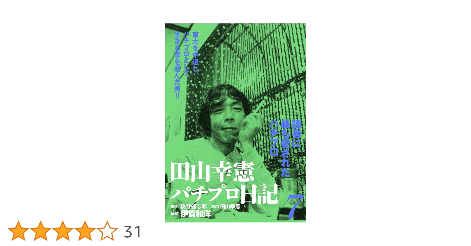 田山幸憲パチプロ日記(7) | 伊賀和洋, 橋野健志郎, 田山幸憲 | マンガ