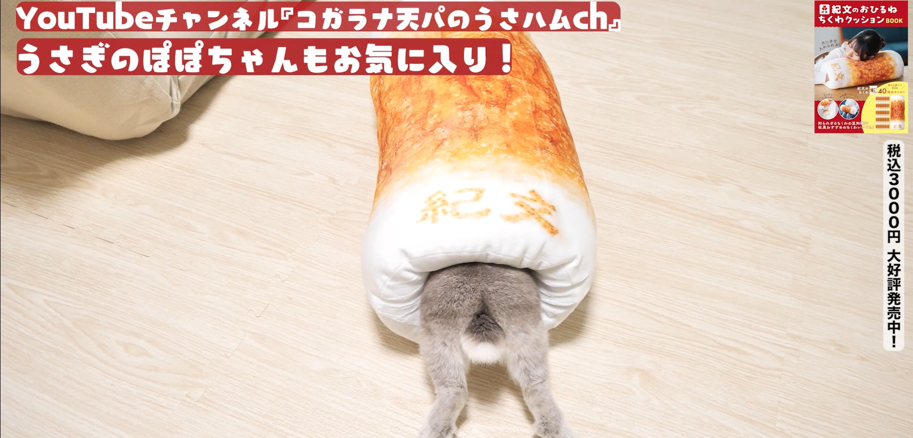 紀文のおひるねちくわクッションBOOK 紀文、もちふわな“ちくわ”でおひるね！ビッグサイズの「ちくわ