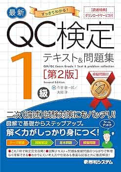 最新QC検定 1級テキスト＆問題集［第2版］ | 今里健一郎, 太田淳