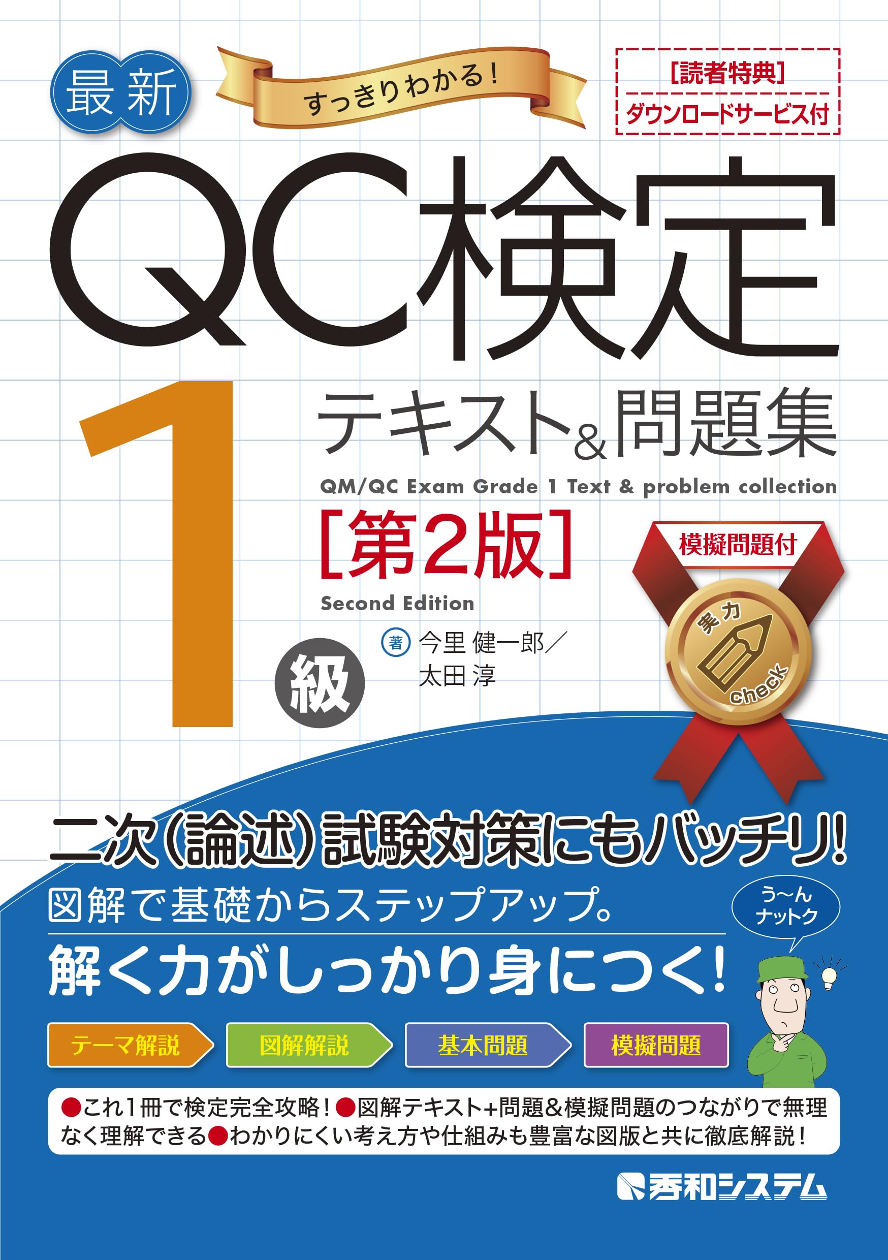 最新QC検定 1級テキスト＆問題集［第2版］ | 今里健一郎, 太田淳