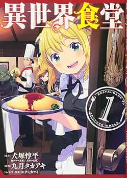 Amazon.com: 異世界食堂(1) (ヤングガンガンコミックス