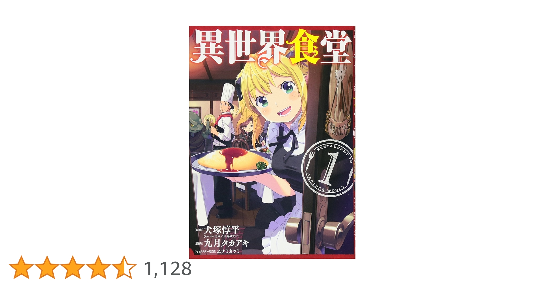 漫画家直筆サイン入り異世界食堂１巻 Amazon.co.jp: 異世界食堂(1) (ヤングガンガンコミックス