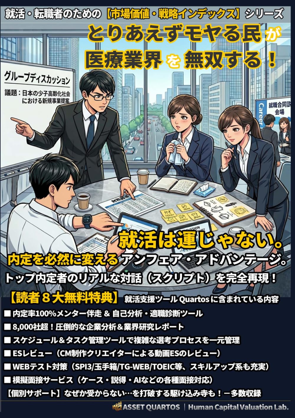 とりあえずモヤる民が医療業界を無双する！ 就活は運じゃない。内定を必然に変えるアンフェア・アドバンテージ。: “読む“時間を削り、即座に行動へ。 自分を最高値にアップデートする、Web連動型の“装置” (就活・転職者のための【市場価値・戦略インデックス】)