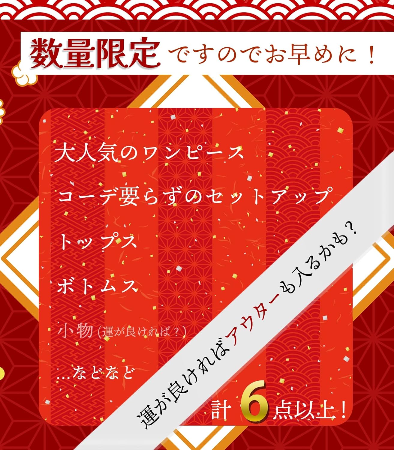 [ドアーズ] 6点 以上 2025年 福袋 洋服 小物 お洒落 オールシーズン レディース