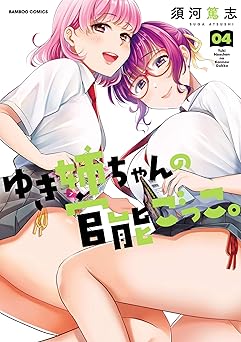 ゆき姉ちゃんの官能ごっこ。