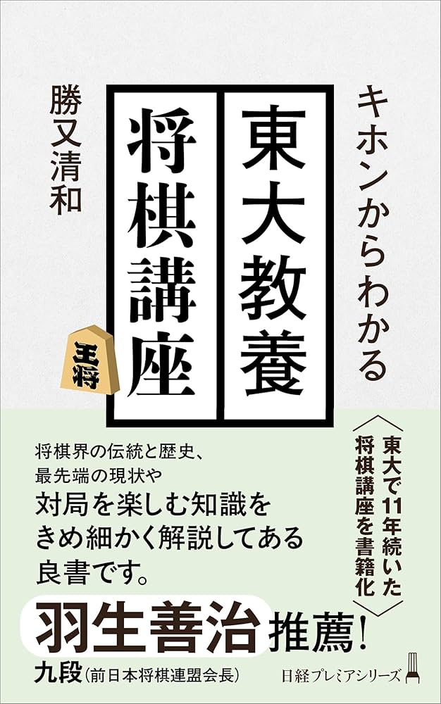 キホンからわかる 東大教養将棋講座 (日経プレミアシリーズ
