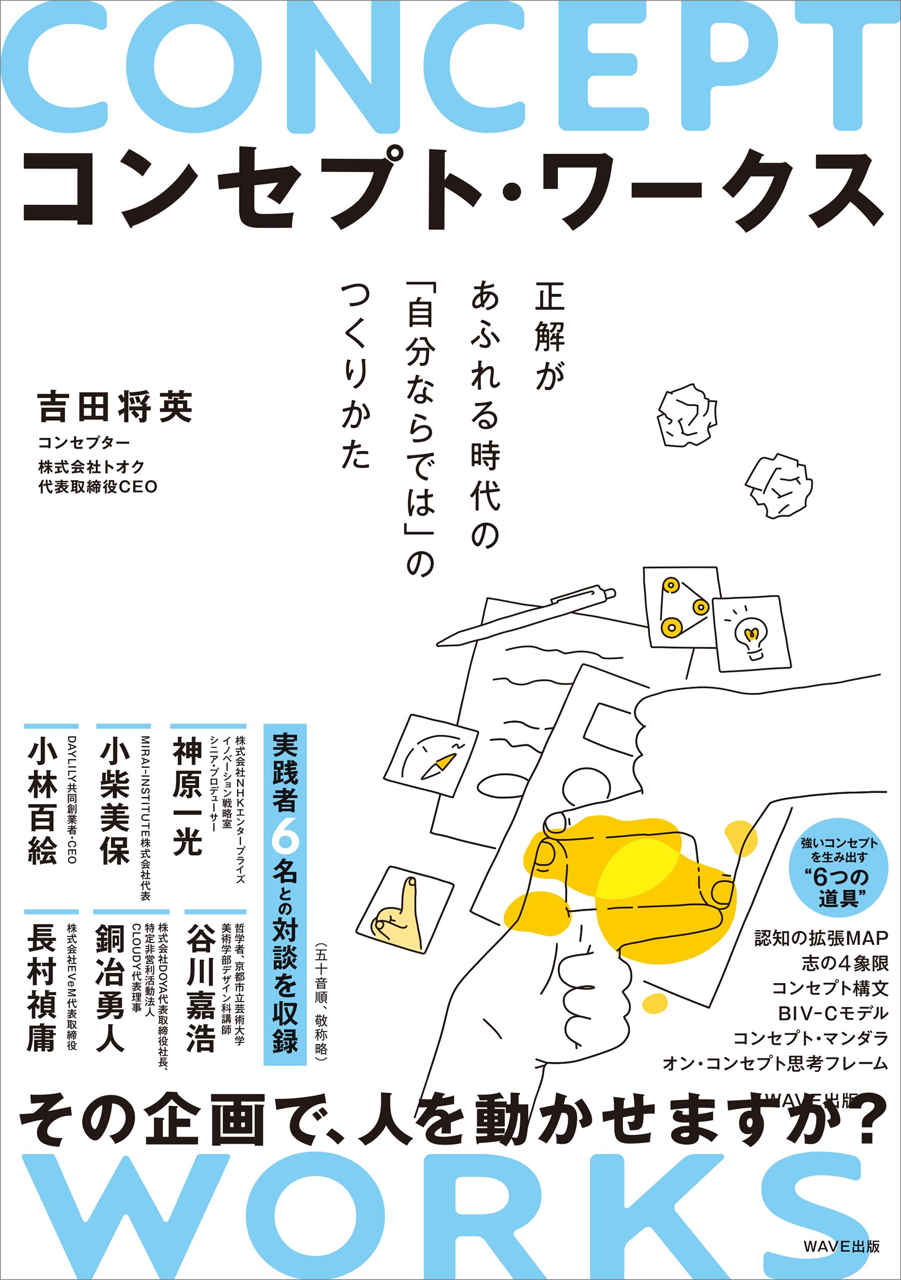 コンセプト・ワークス 正解があふれる時代の「自分ならでは」の
