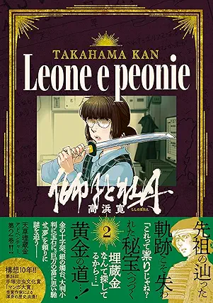 [高浜寛] 獅子と牡丹 第01-02巻