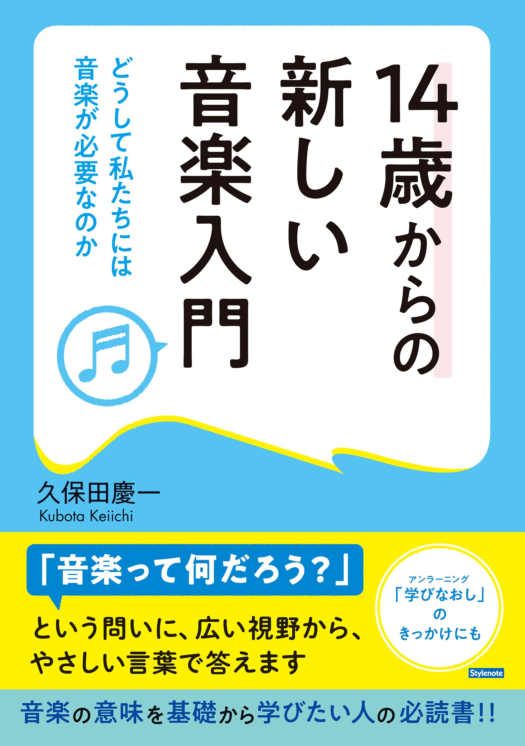 14歳からの新しい音楽入門 〜どうして私たちには音楽が必要なのか