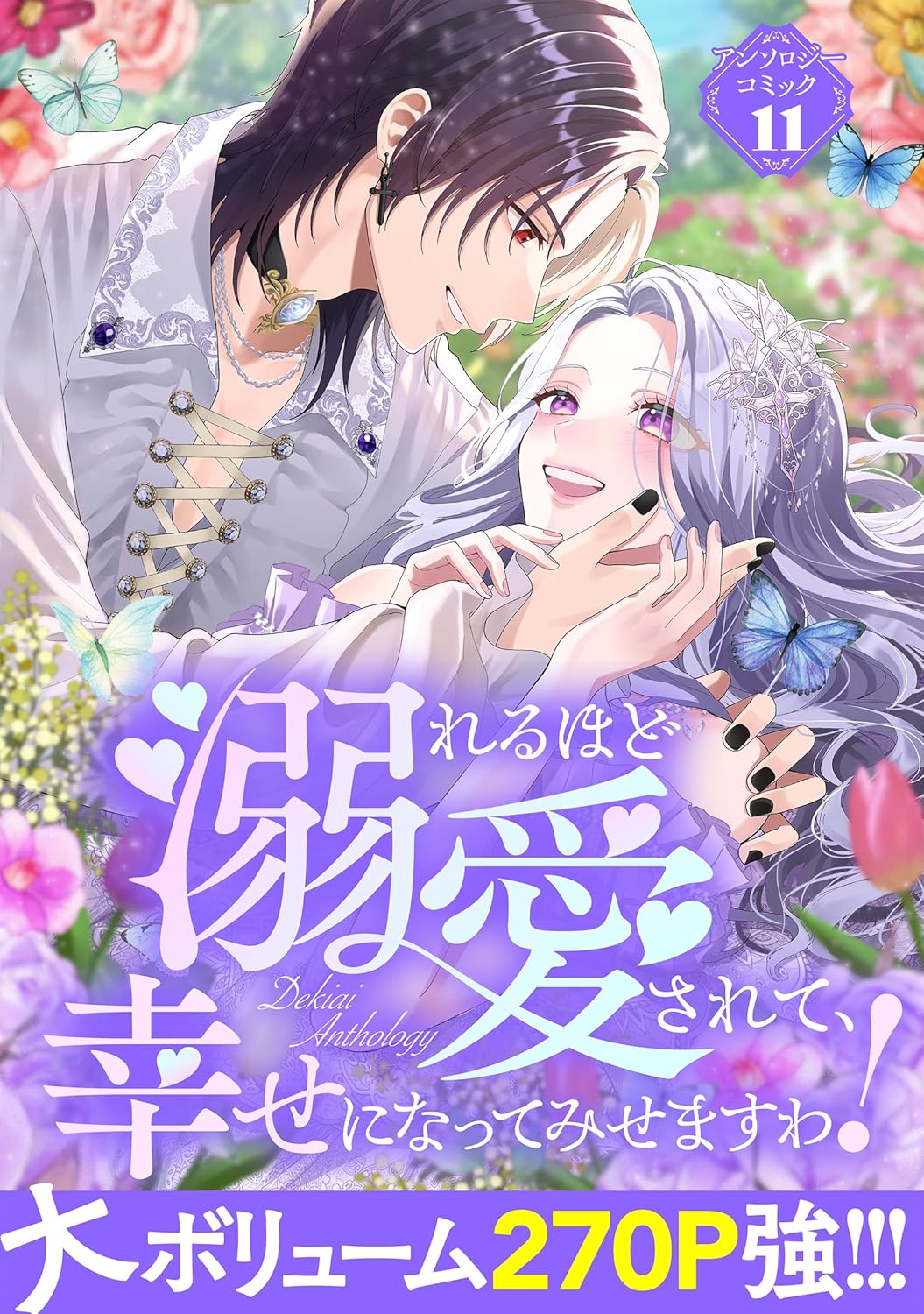 溺れるほど愛されて、幸せになってみせますわ!アンソロジーコミック 11巻