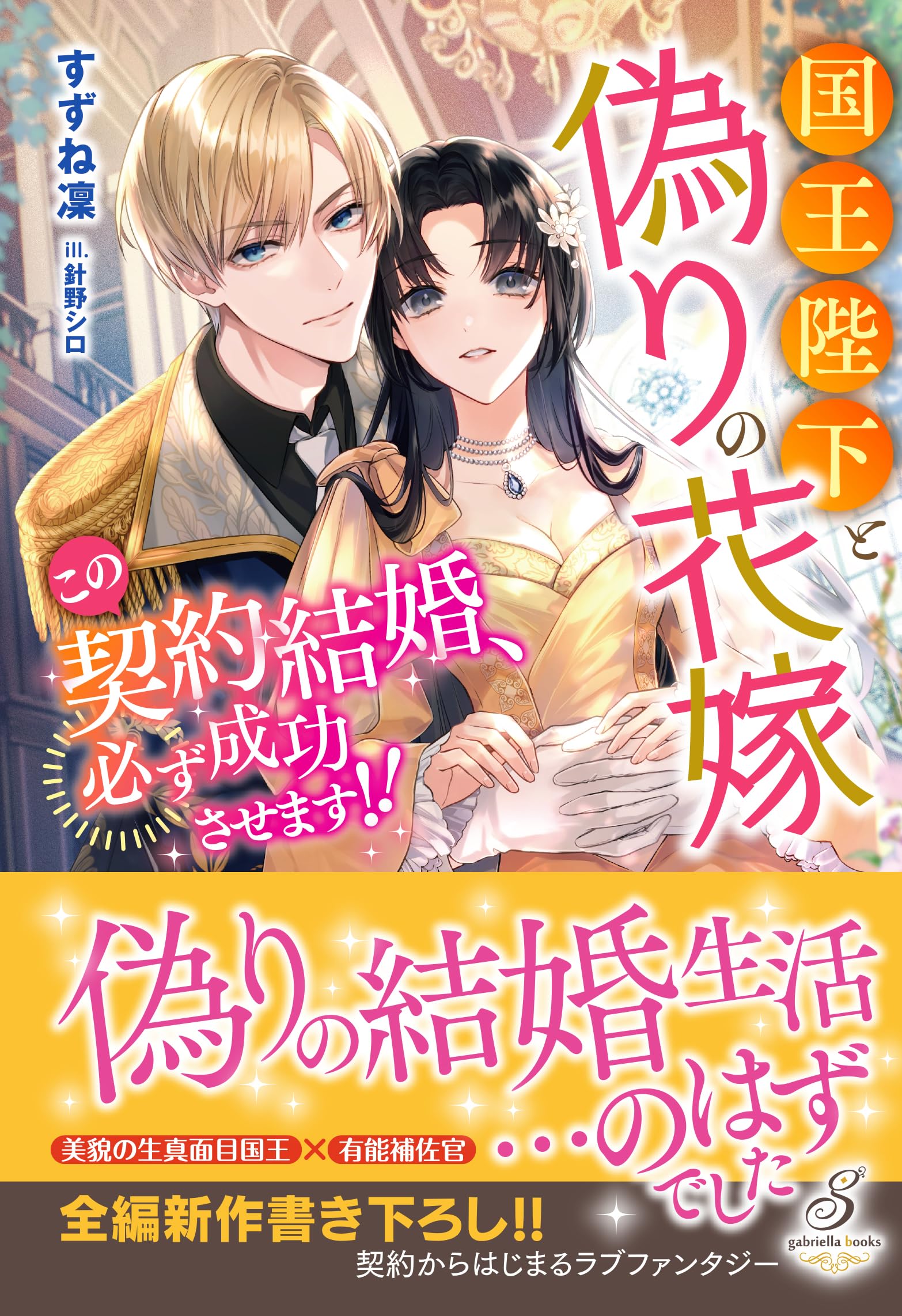 国王陛下と偽りの花嫁 この契約結婚、必ず成功させます!! (ガブリエラ