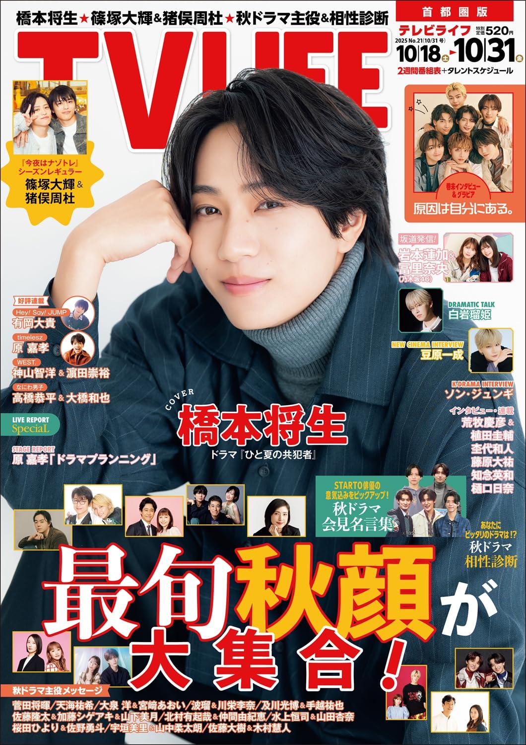 橋本将生　セット Amazon.co.jp: テレビライフ首都圏版 2025年 10/31 号 ＜表紙:橋本将生
