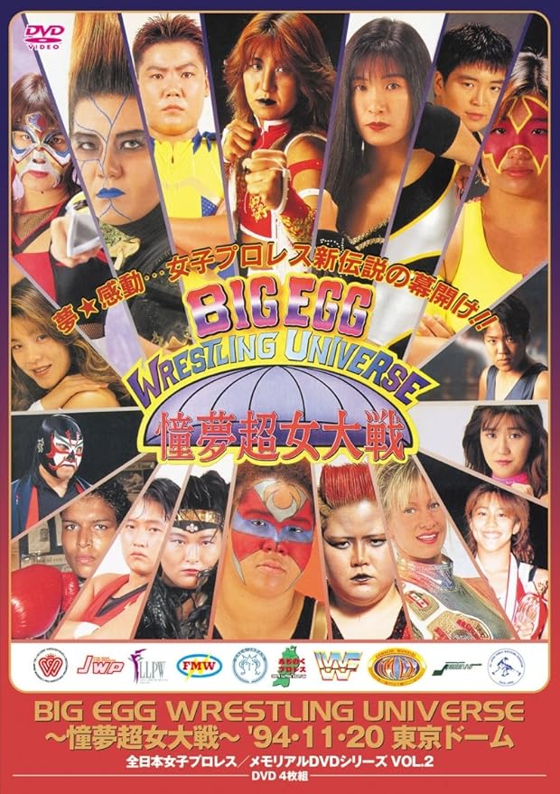 Amazon.co.jp 全日本女子プロレス/伝説のDVDシリーズ BIG EGG WRESTLING UNIVERSE 憧夢超女大戦 '94・11・20 東京ドーム(廉価版) 北斗 Amazon.co.jp 全日本女子プロレス/伝説のDVDシリーズ BIG EGG WRESTLING UNIVERSE 憧夢超女大戦 '94・11・20 東京ドーム(廉価版) 北斗