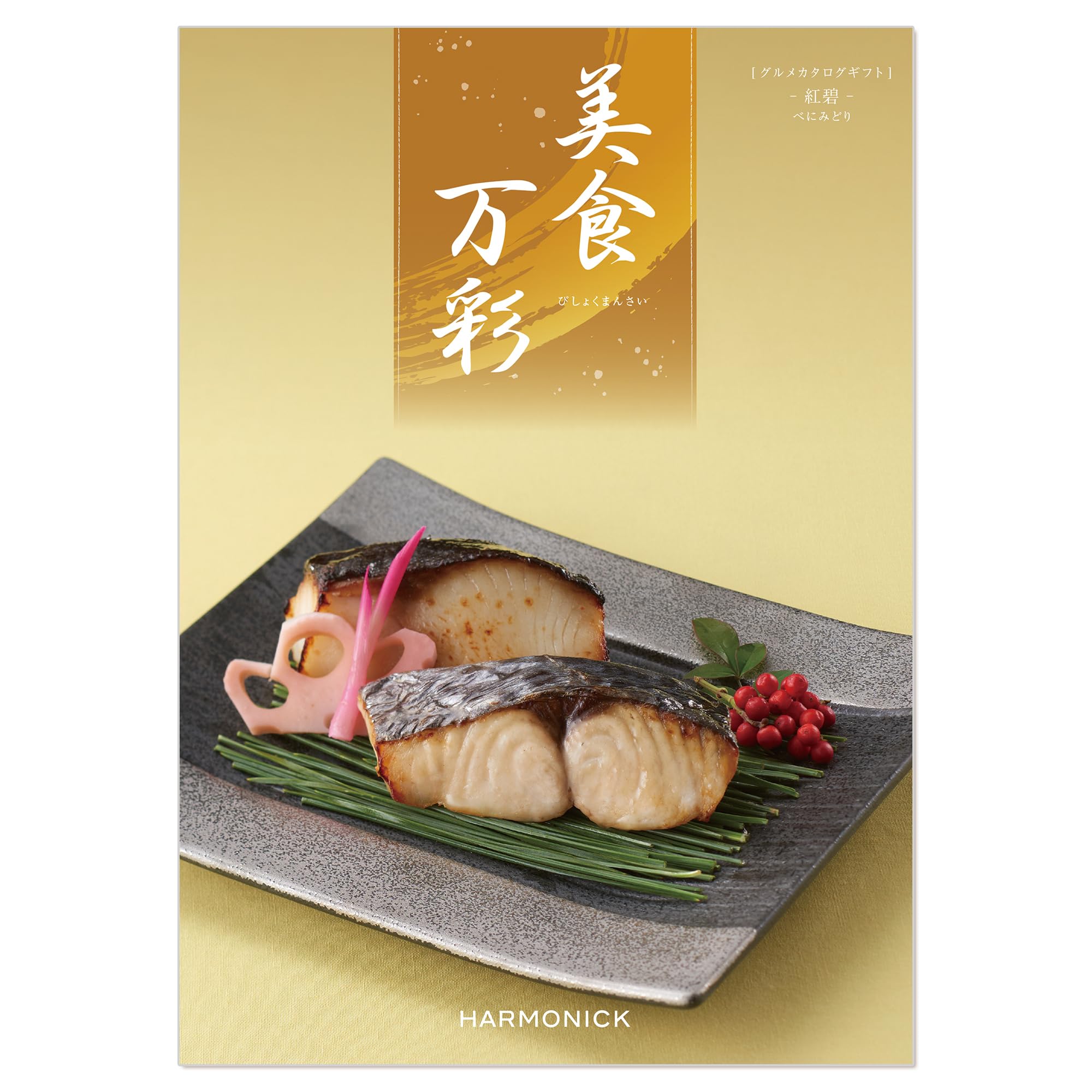 Amazon｜ハーモニック グルメカタログギフト 美食万彩 (びしょくまん