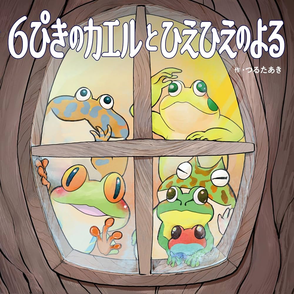 絵本　かえるシリーズ　３冊まとめ売り　「かえるのつなひき」など Amazon.co.jp: かえるのつなひき (わたしのえほん) : さくら