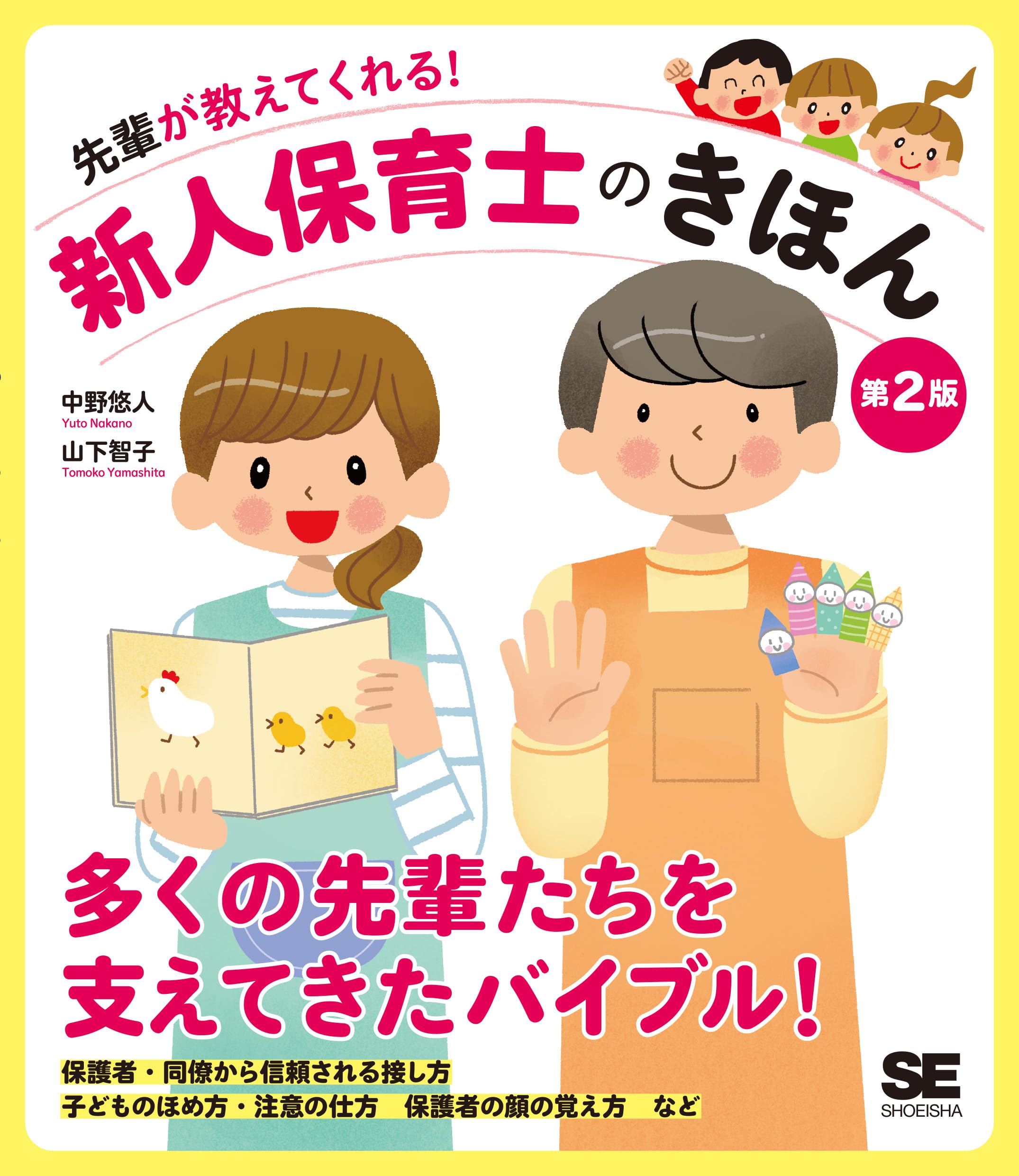 保育士の本 先輩が教えてくれる！新人保育士のきほん 第2版 | 中野 悠人