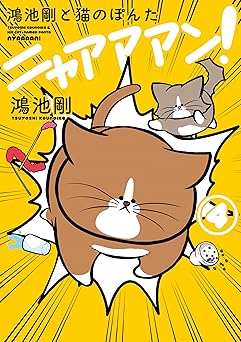 鴻池剛と猫のぽんた ニャアアアン！ 4