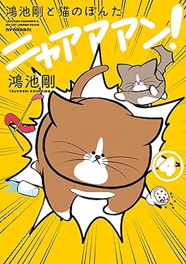 鴻池剛と猫のぽんた ニャアアアン! 4