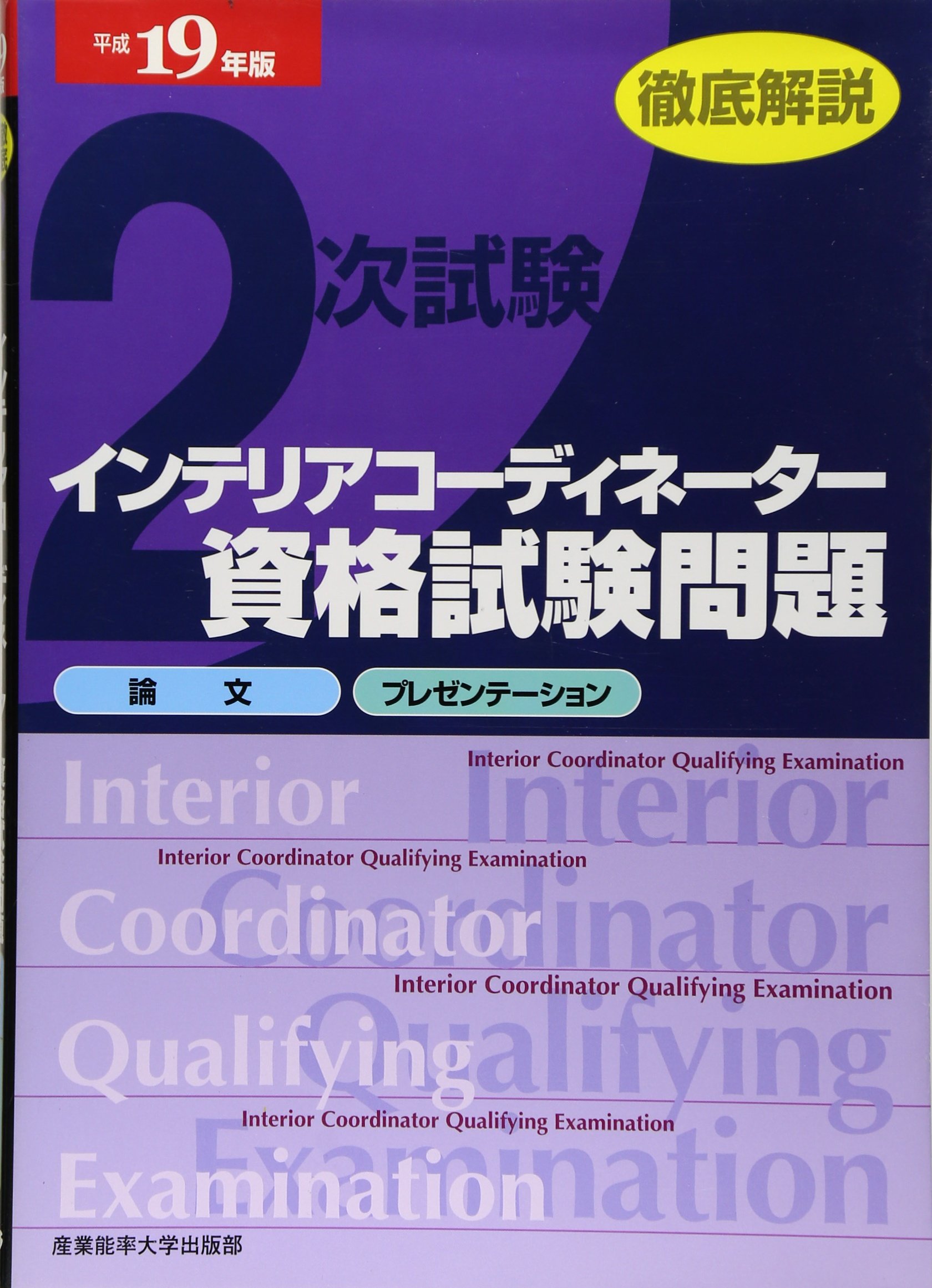 徹底解説２次試験インテリアコ-ディネ-タ-資格試験問題 論文・プレゼンテ-ション 平成２６年版/産業能率大学出版部/産業能率大学出版部（大型本） 徹底解説2次試験インテリアコーディネーター資格試験問題 平成