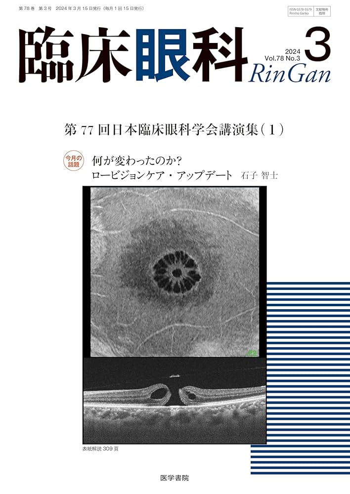臨床神経眼科学 臨床眼科 Vol.78 No.2 | 雑誌詳細 | 雑誌 | 医学書院