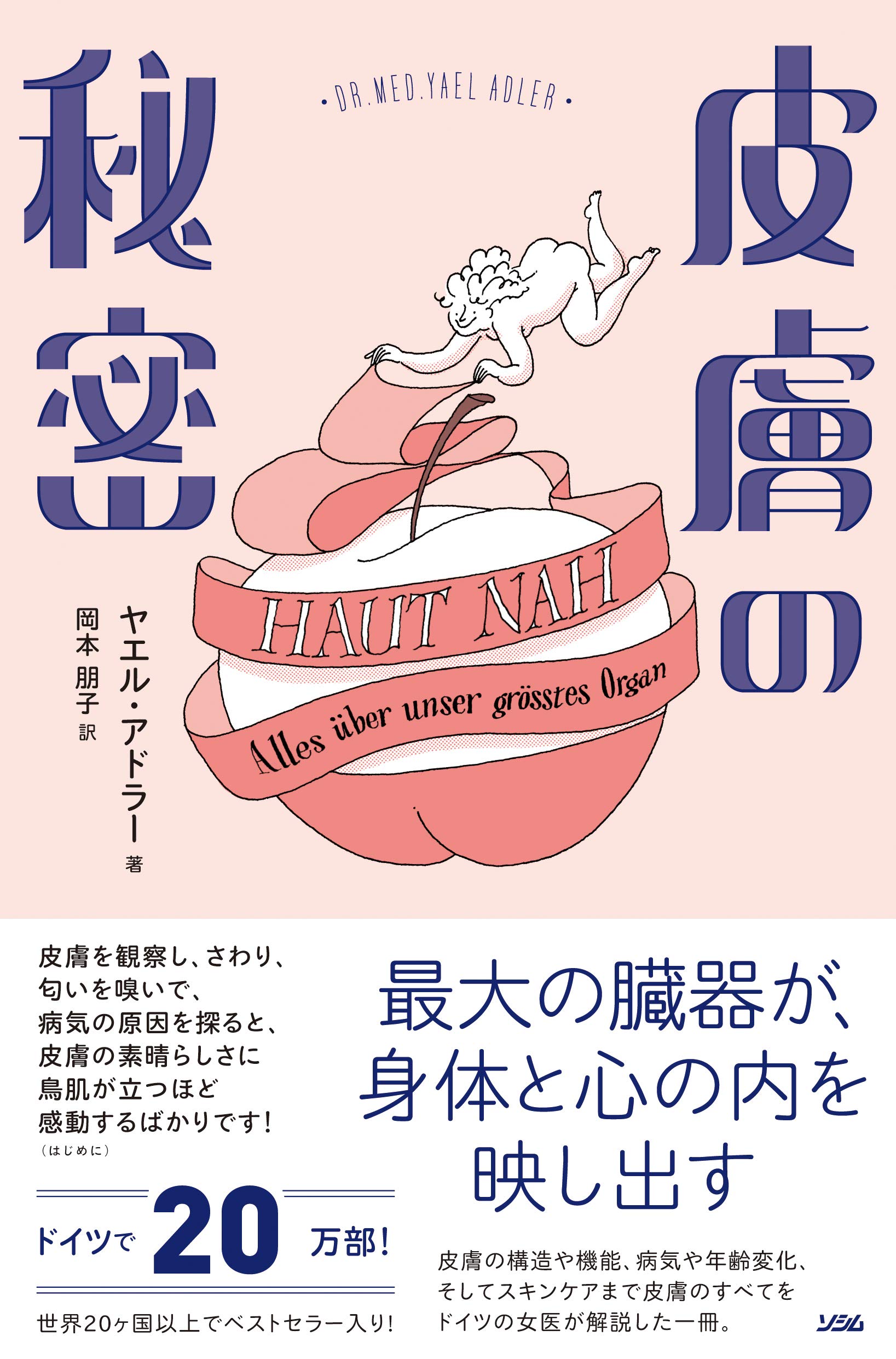 皮膚の秘密 最大の臓器が 身体と心の内を映し出す ヤエル アドラー 岡本 朋子 本 通販 Amazon