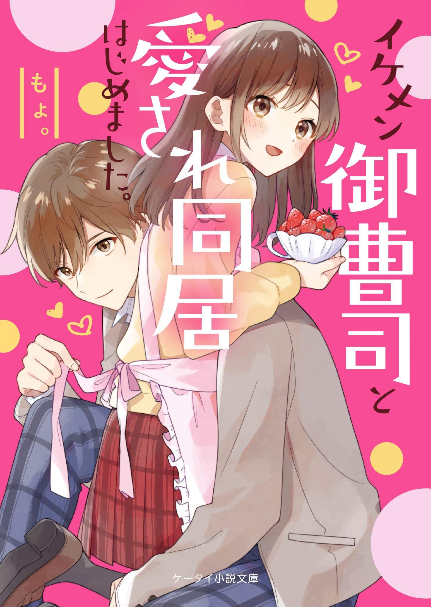 イケメン御曹司と愛され同居はじめました。 (ケータイ小説文庫) | もょ