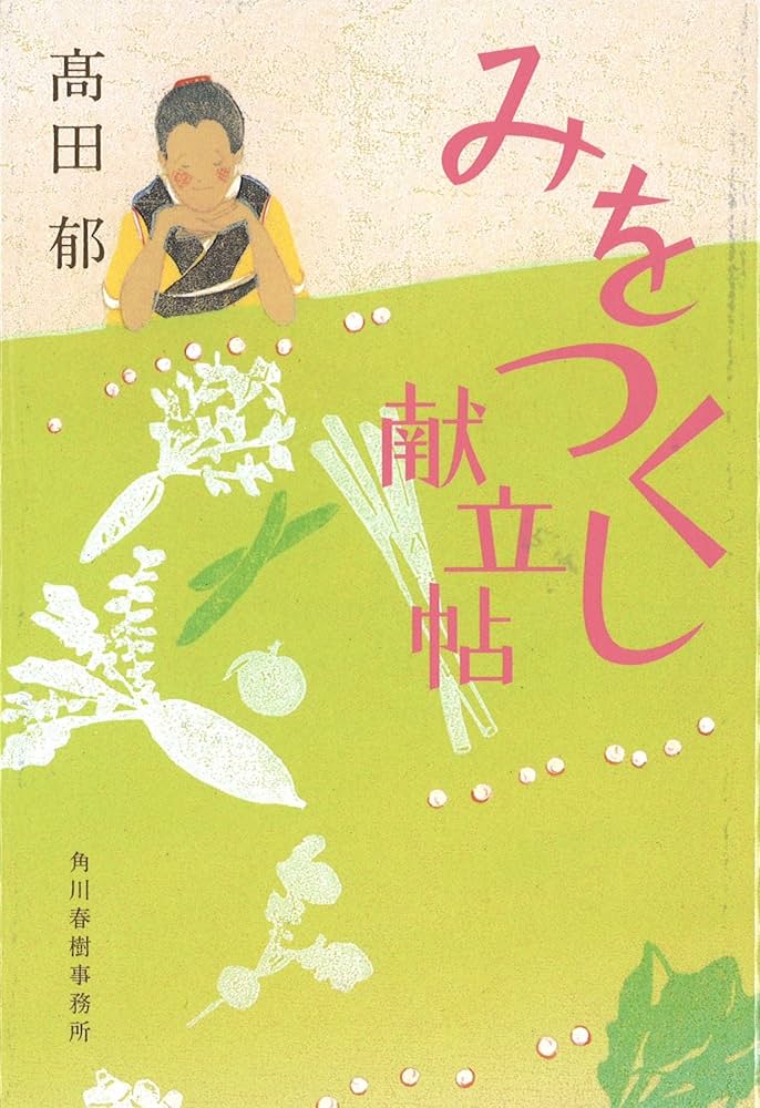 Amazon.co.jp: みをつくし献立帖 (ハルキ文庫 た 19-9 時代小説