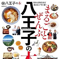 まるごとぜんぶ八王子の本