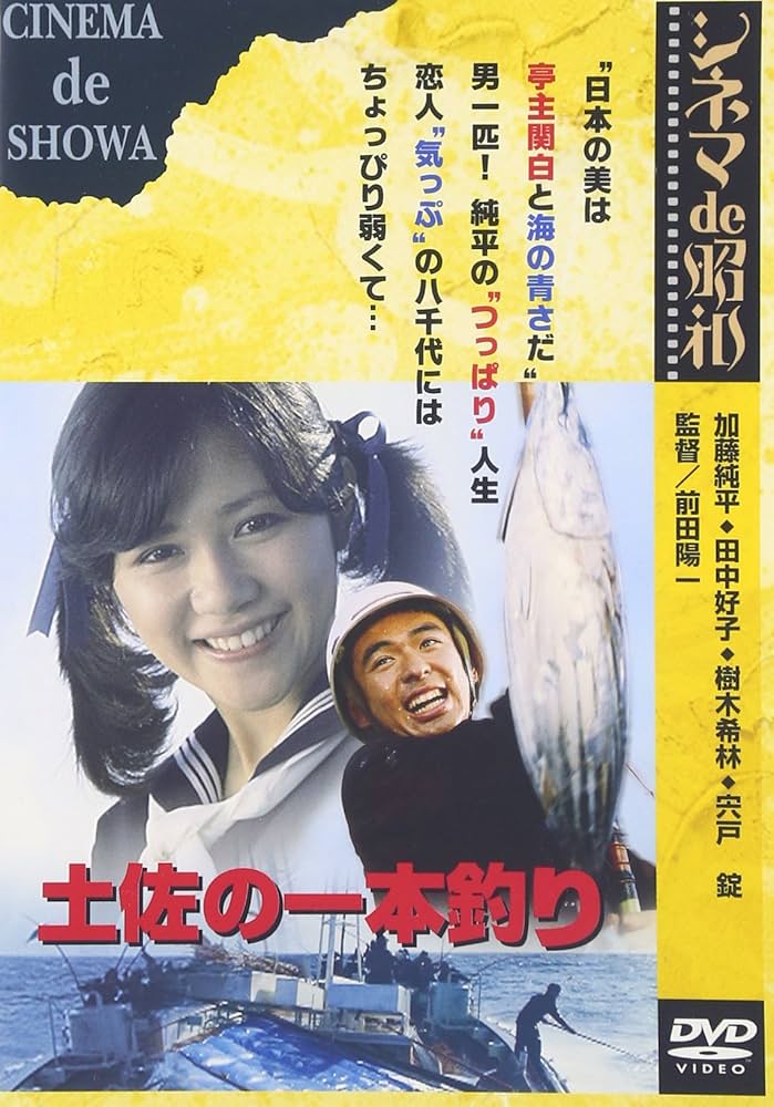 Amazon.co.jp: 土佐の一本釣り [DVD] : 田中好子, 加藤純平