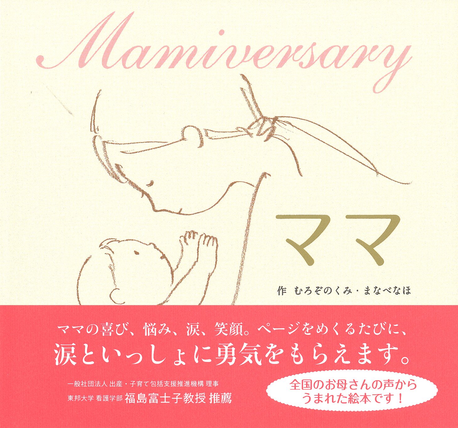 ママ Mamiversary むろぞの くみ まなべ なほ 本 通販 Amazon