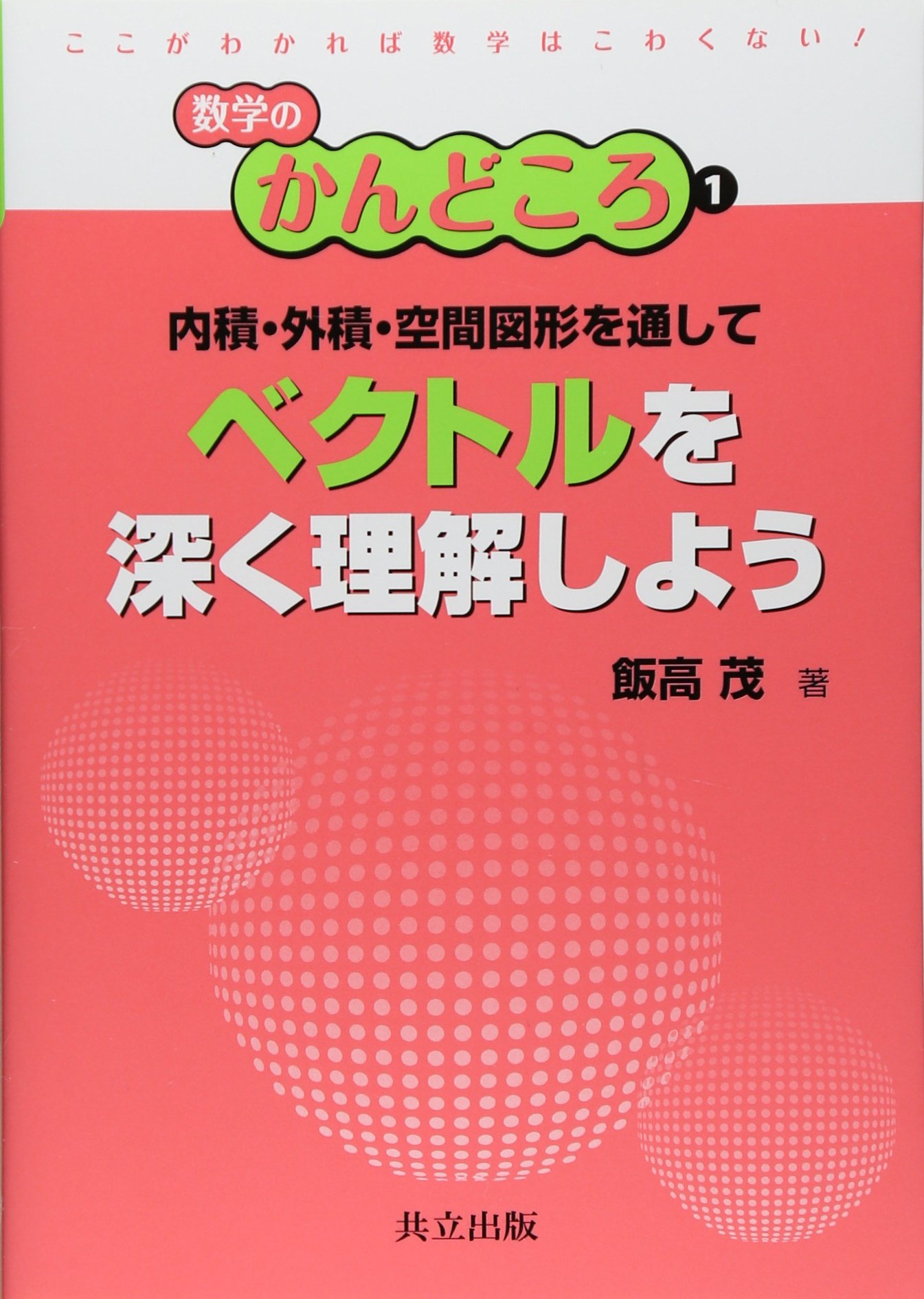 内積・外積・空間図形を通してベクトルを深く理解しよう (数学のかん