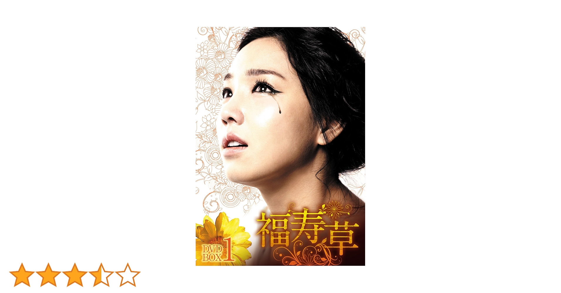 福寿草 DVD-BOX1-5 30枚組 Amazon.co.jp: 福寿草 DVD-BOX1 : イ・ユリ, ヒョン・ウソン